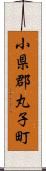 小県郡丸子町 Scroll