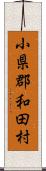 小県郡和田村 Scroll