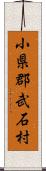 小県郡武石村 Scroll