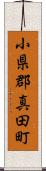 小県郡真田町 Scroll