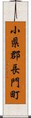 小県郡長門町 Scroll