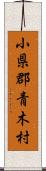 小県郡青木村 Scroll