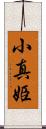 小真姫 Scroll