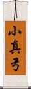 小真弓 Scroll