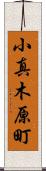 小真木原町 Scroll