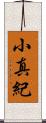小真紀 Scroll
