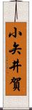 小矢井賀 Scroll