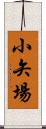 小矢場 Scroll