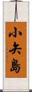 小矢島 Scroll