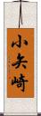 小矢崎 Scroll