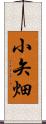 小矢畑 Scroll