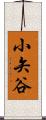 小矢谷 Scroll