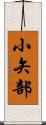 小矢部 Scroll