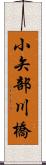 小矢部川橋 Scroll