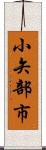小矢部市 Scroll