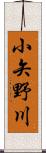 小矢野川 Scroll