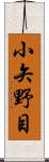 小矢野目 Scroll