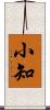 小知 Scroll