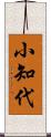 小知代 Scroll