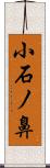小石ノ鼻 Scroll