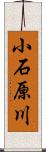 小石原川 Scroll