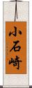 小石崎 Scroll