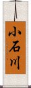 小石川 Scroll