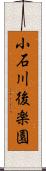 小石川後楽園 Scroll