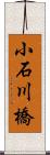 小石川橋 Scroll