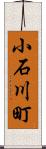 小石川町 Scroll