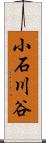 小石川谷 Scroll