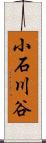 小石川谷 Scroll