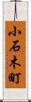 小石木町 Scroll