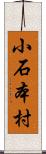 小石本村 Scroll