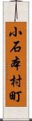 小石本村町 Scroll