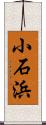 小石浜 Scroll