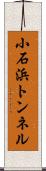 小石浜トンネル Scroll