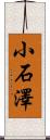 小石澤 Scroll