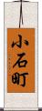 小石町 Scroll