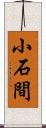 小石間 Scroll