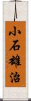 小石雄治 Scroll