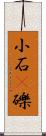 小石(P) Scroll