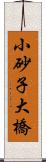 小砂子大橋 Scroll