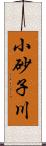 小砂子川 Scroll