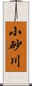 小砂川 Scroll