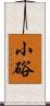 小硲 Scroll