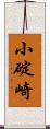 小碇崎 Scroll