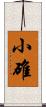 小碓 Scroll