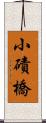 小磧橋 Scroll