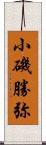 小磯勝弥 Scroll